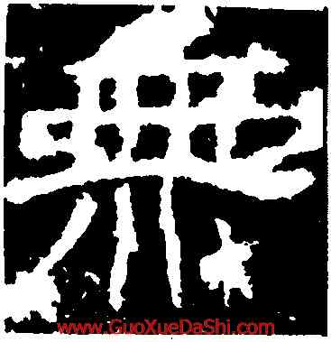 無,封龍山碑,書法字典